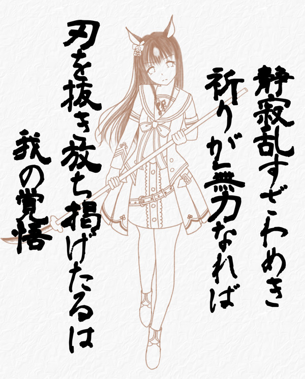 栗毛乱れし修羅となりて
