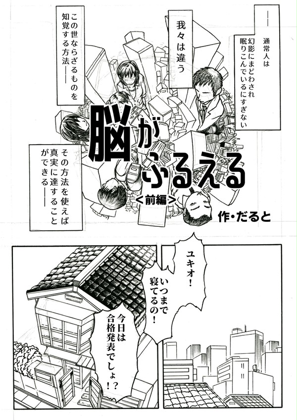 『脳がふるえる』(前編)