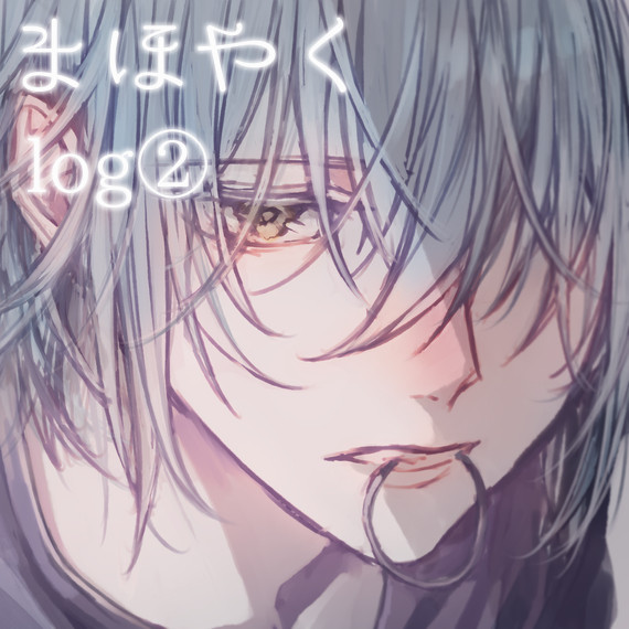 まほやく log②