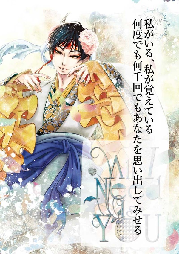 【7/24鬼徹webオンリー】All I Need Is YOU