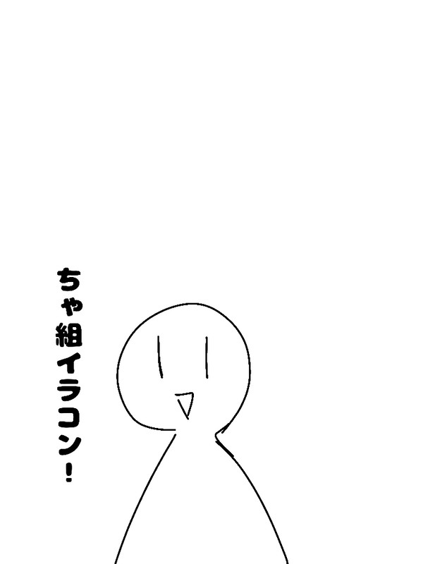 ちゃ組イラコン