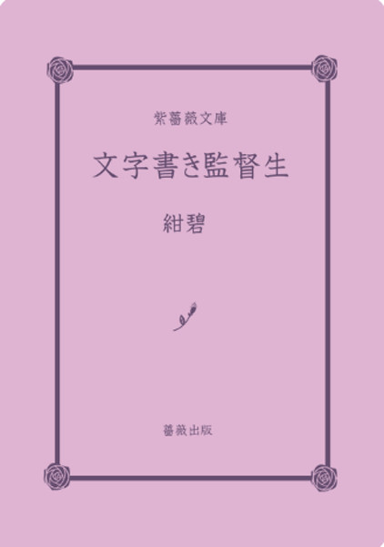 【本文サンプル】文字書き監督生
