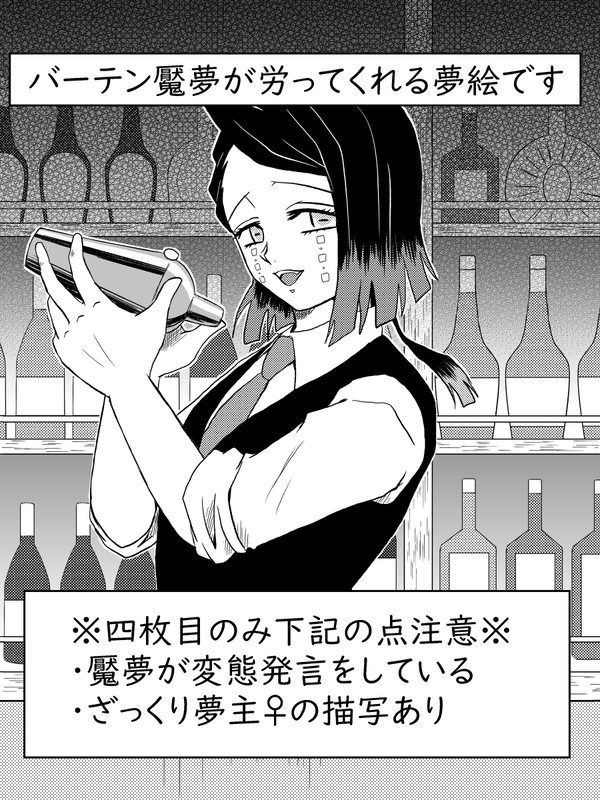 バーテン魘夢