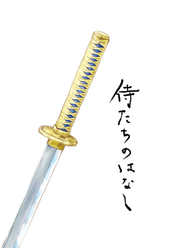 侍たちのはなし【Web再録】
