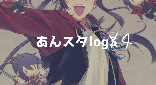 あんスタろぐ④