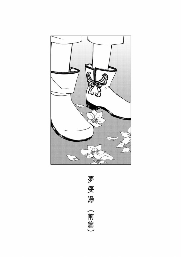 【鬼白】孟婆湯 (前篇)