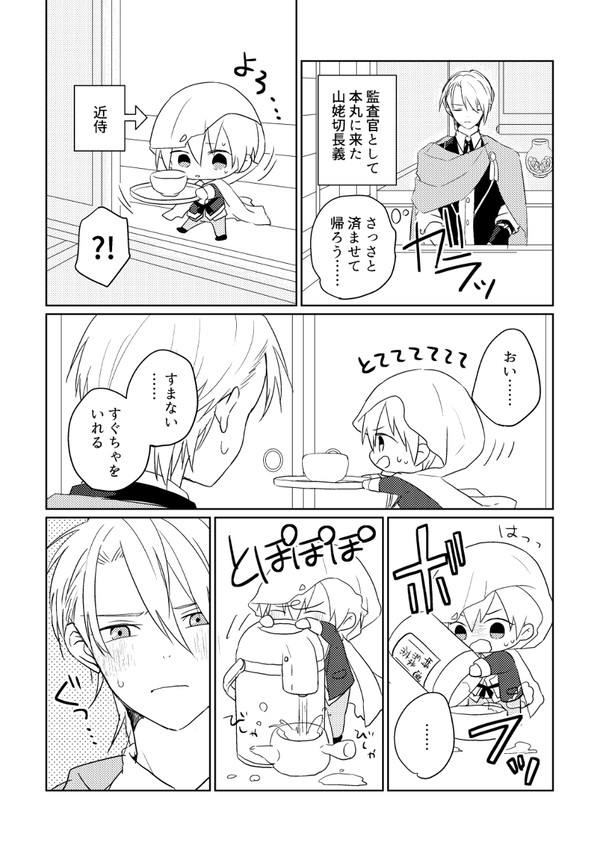 わんぱく本丸と長義くん