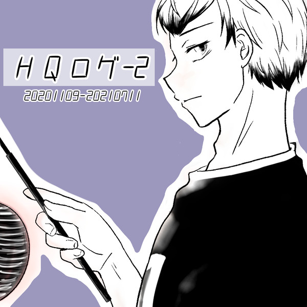 HQログ2