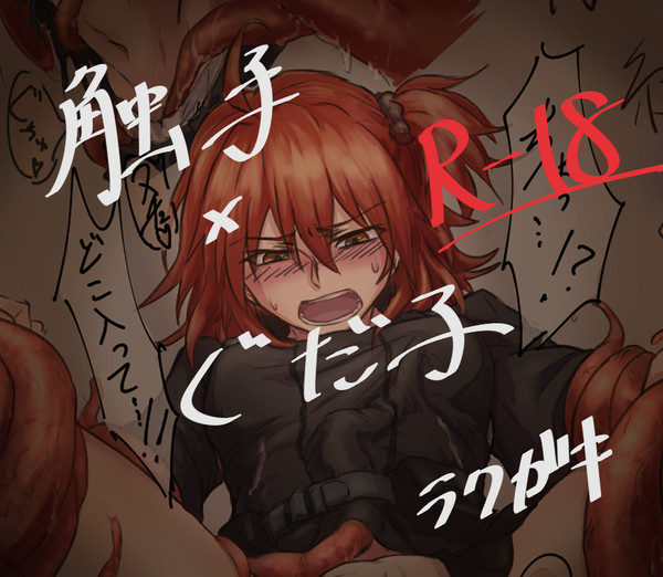 触手れんしゅう