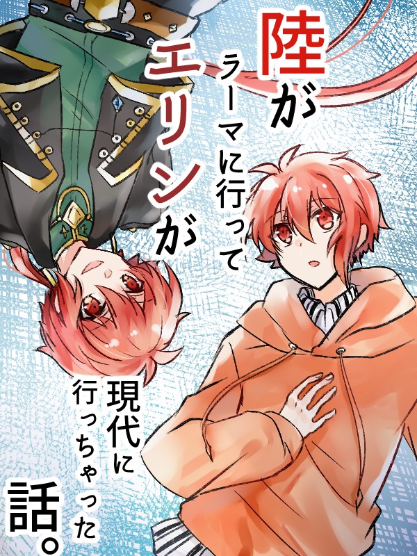 【アイナナ】陸がラーマに行ってエリンが現代に行っちゃった話。