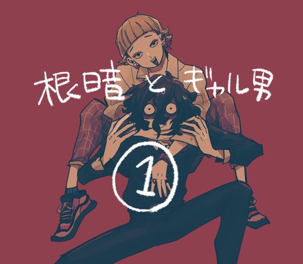 根暗とギャル男