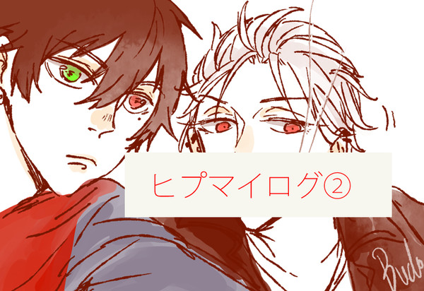 ヒプマイログ②