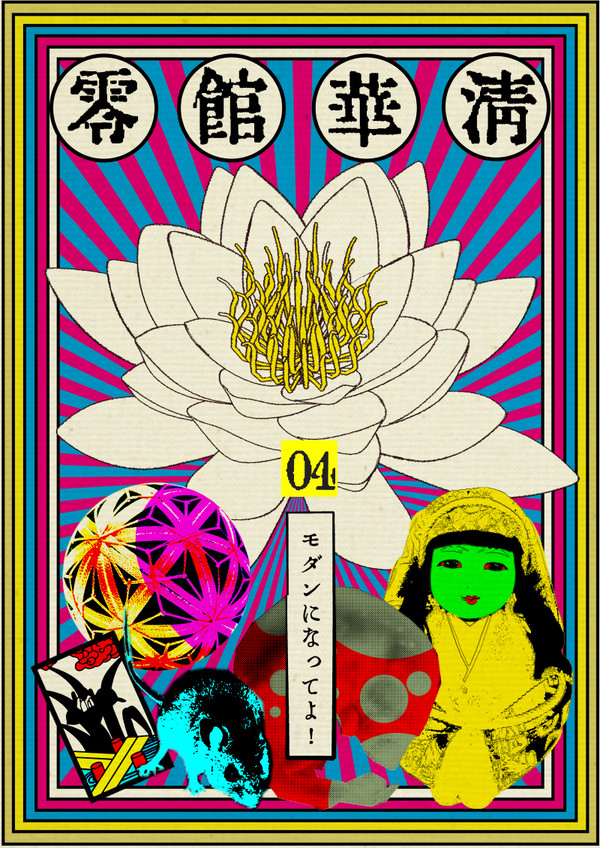 【清華館零】モダンになってよ!【交流】