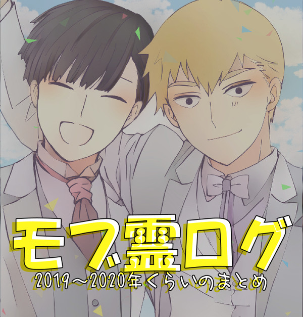 モブ霊ログ