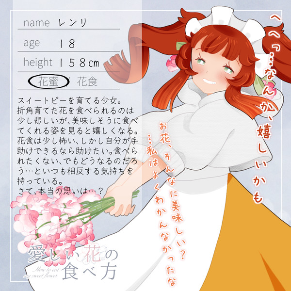 【花食】レンリ【花蜜】