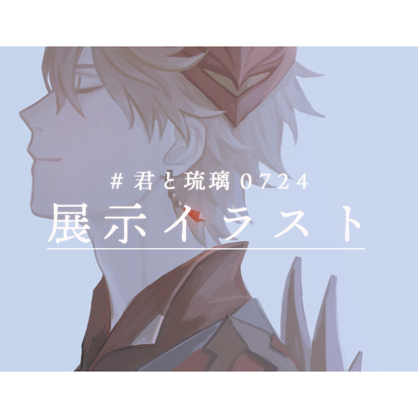【君と琉璃0724】展示イラスト
