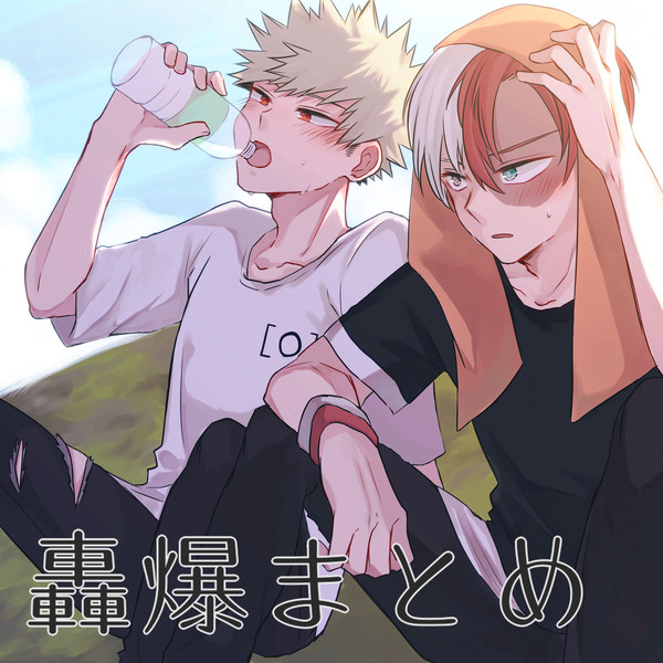 轟爆