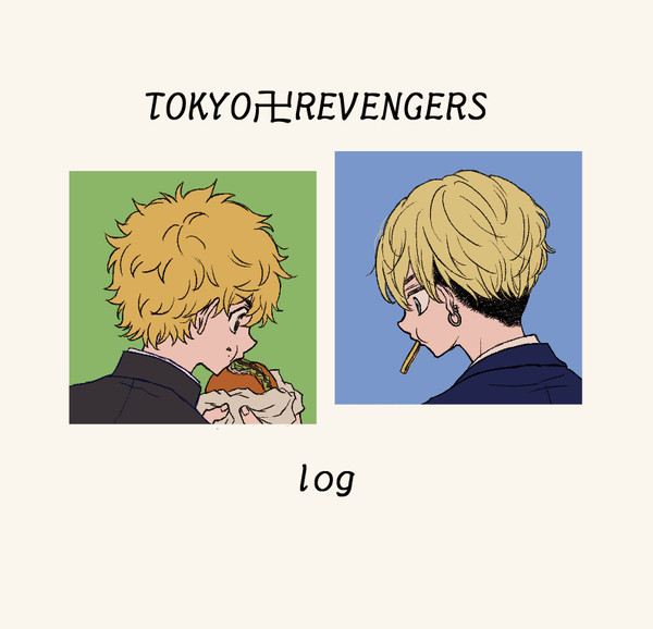 東リベログ①