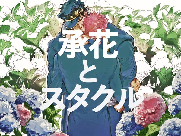 承花とスタクル