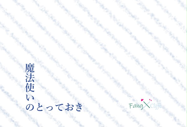 【ファンクリ】魔法使いのとっておき【サンプル】