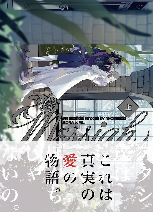 恋毒新刊サンプル【メサイア(上・下)】