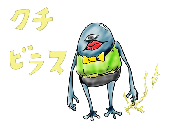 クチビラス【オリキャラ】