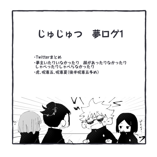 じゅ夢ログ1