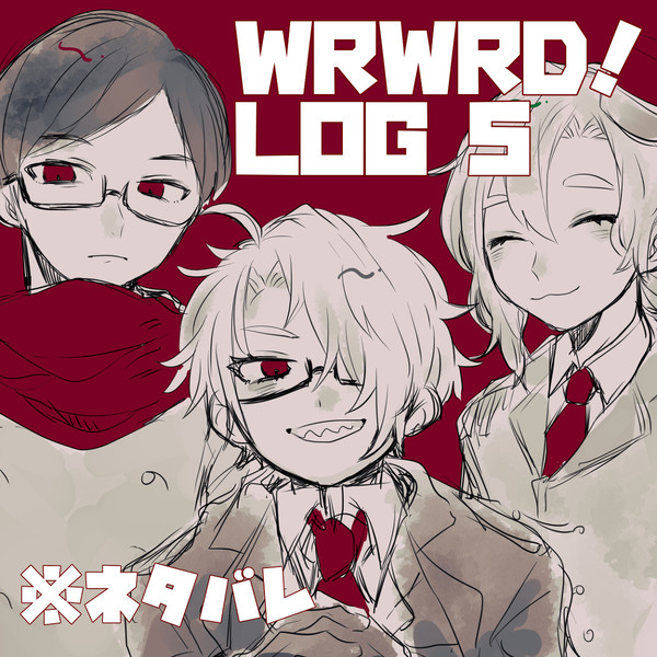 だ！ろぐ　5
