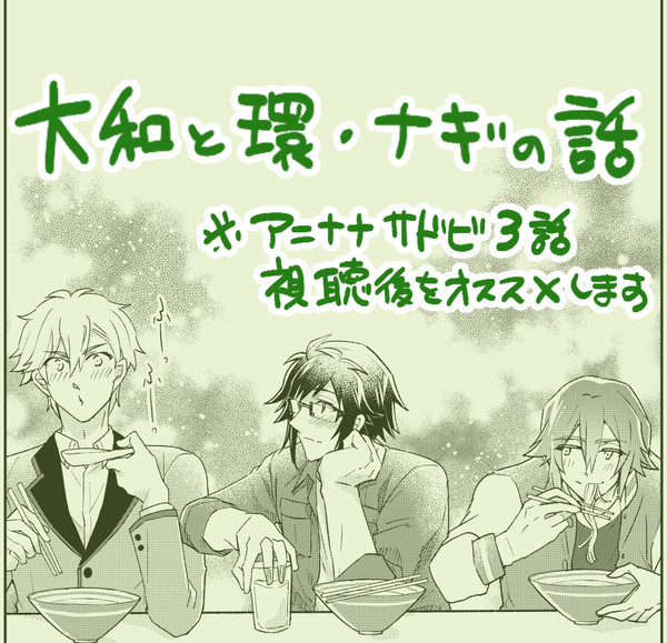 【漫画】大和と環･ナギの1年間 (サドビ3話連動話)