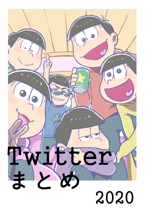Twitterまとめ(2020)