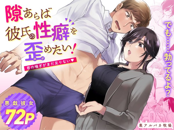 電子同人誌「隙あらば彼氏の性癖を歪めたい！」の続編が出ました！