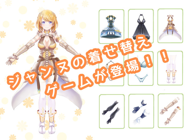 着せ替えジャンヌ