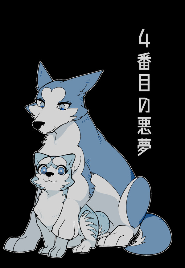 【WEB】4番目の悪夢【再録】