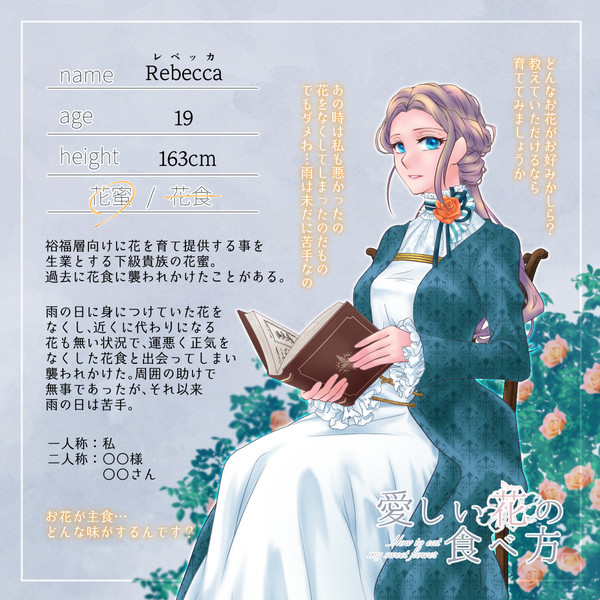 【花食】レベッカ【花蜜】