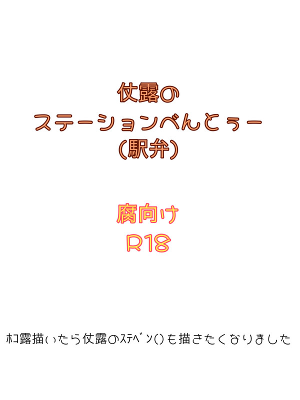 仗露de駅弁/腐向け