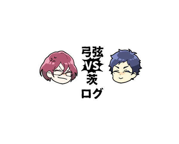 弓弦VS茨ログ