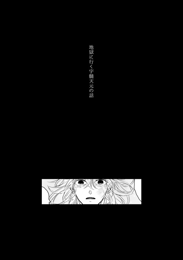 地獄に行く宇の話