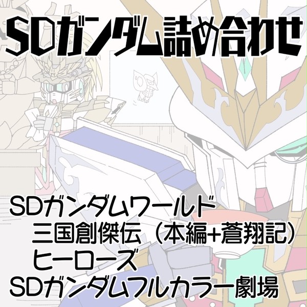 SDガンダム詰め合わせ