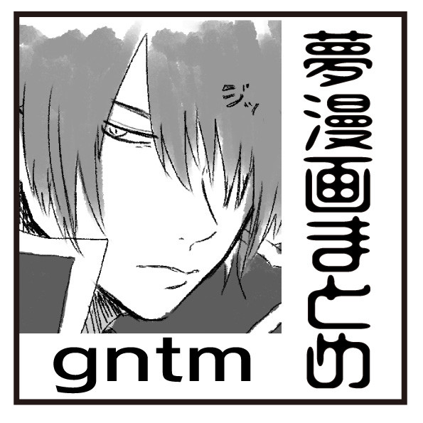 夢漫画まとめ