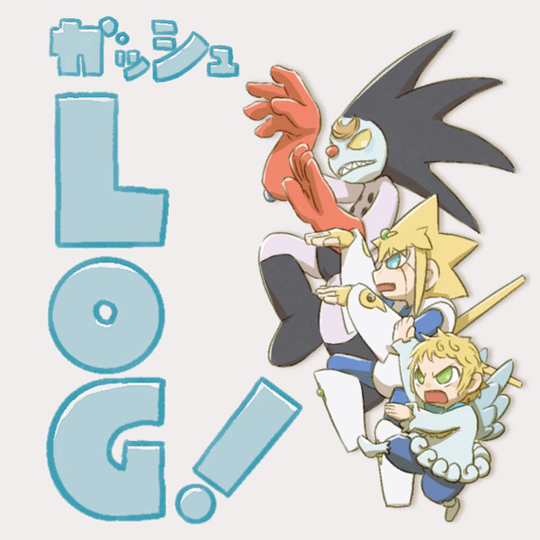 ガ!!ログ