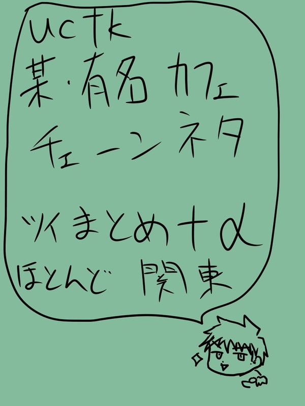 UCTKの某有名カフェチェーンネタまとめ