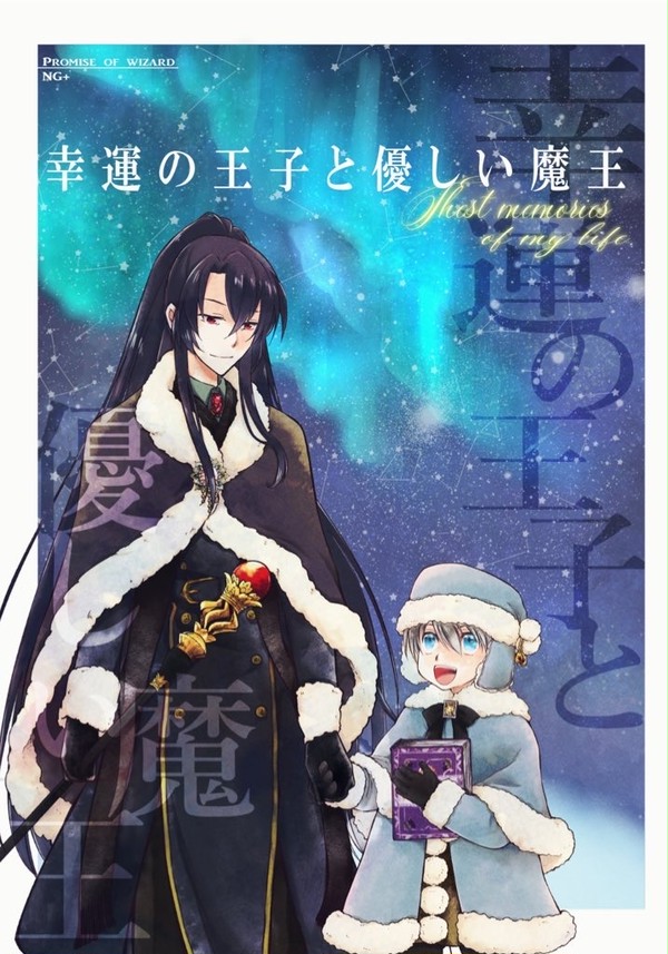 【サンプル】幸運の王子と優しい魔王