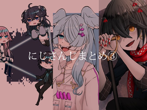 にじさんじTwitterまとめ③