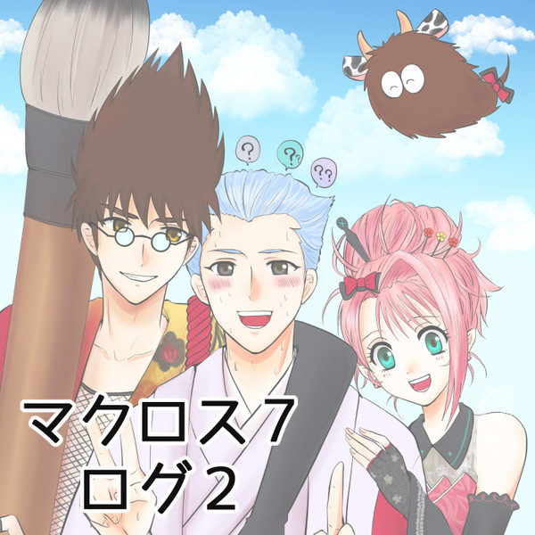 マクロス7ログ2