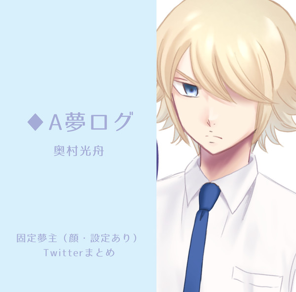 夢ログ