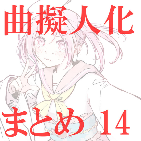 曲擬人化まとめ14