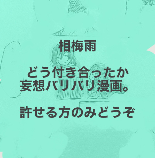 【相梅雨】女子の悩みは時に別方向へ発展する