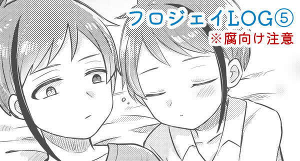 フロジェイLOG⑤