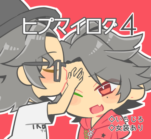 【腐・いちじろ】hypログ4