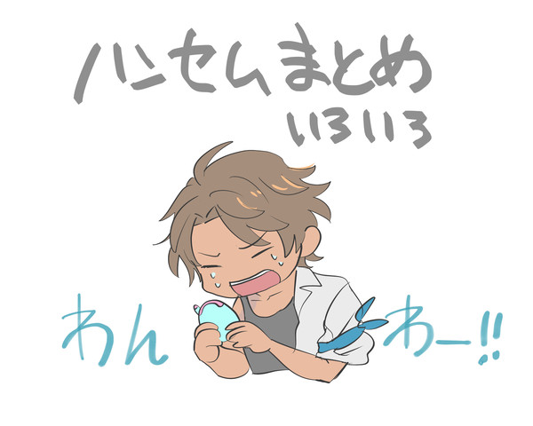 ハンセムまとめ